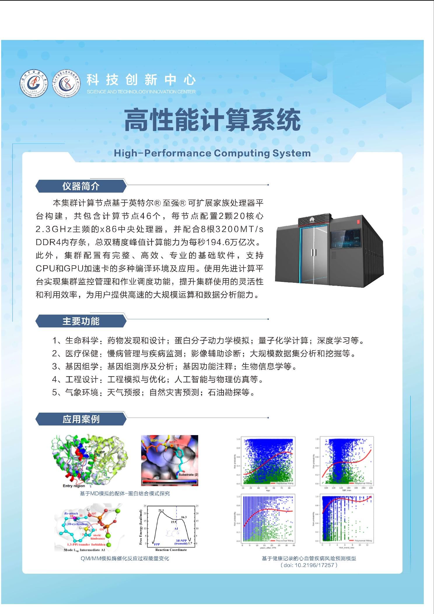 高性能计算集群-广州中医药大学科技创新中心